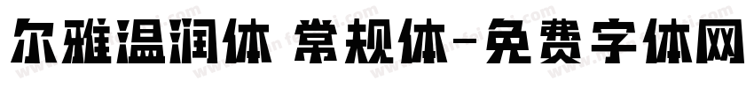 尔雅温润体 常规体字体转换